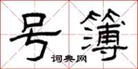 曾庆福号簿隶书怎么写