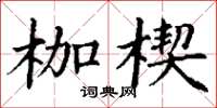 丁谦枷楔楷书怎么写