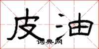 曾庆福皮油隶书怎么写