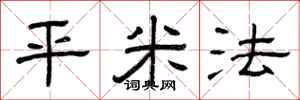 曾庆福平米法隶书怎么写