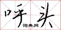 钱沛云呼头行书怎么写