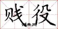 丁谦贱役楷书怎么写