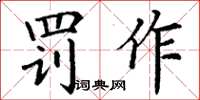 丁谦罚作楷书怎么写