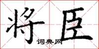 丁谦将臣楷书怎么写