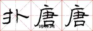 曾庆福扑唐唐隶书怎么写