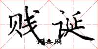 丁谦贱诞楷书怎么写