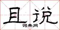 曾庆福且说隶书怎么写
