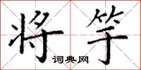丁谦将竽楷书怎么写