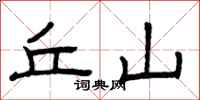 曾庆福丘山隶书怎么写