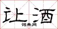 曾庆福让酒隶书怎么写
