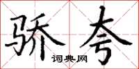 丁谦骄夸楷书怎么写