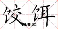 丁谦饺饵楷书怎么写