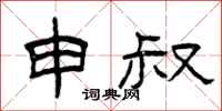 曾庆福申叔隶书怎么写