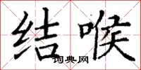 丁谦结喉楷书怎么写