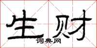曾庆福生财隶书怎么写