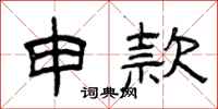 曾庆福申款隶书怎么写