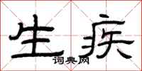 曾庆福生疾隶书怎么写