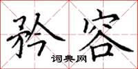 丁谦矜容楷书怎么写