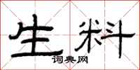 曾庆福生料隶书怎么写