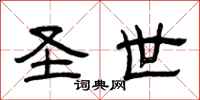 曾庆福圣世隶书怎么写