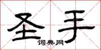 曾庆福圣手隶书怎么写