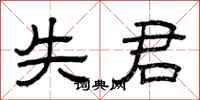 曾庆福失君隶书怎么写