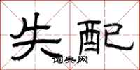 曾庆福失配隶书怎么写