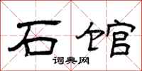曾庆福石馆隶书怎么写