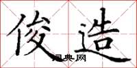 丁谦俊造楷书怎么写
