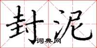 丁谦封泥楷书怎么写