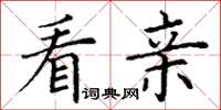 丁谦看亲楷书怎么写