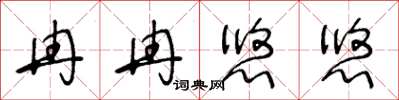 王冬龄冉冉悠悠草书怎么写