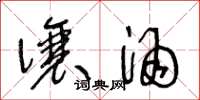 王冬龄让酒草书怎么写