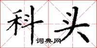 丁谦科头楷书怎么写