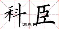 丁谦科臣楷书怎么写