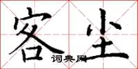 丁谦客尘楷书怎么写