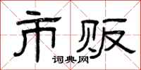 曾庆福市贩隶书怎么写