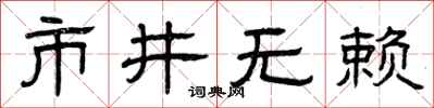 曾庆福市井无赖隶书怎么写