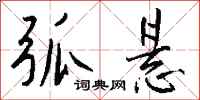 钱沛云弧悬行书怎么写