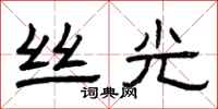 曾庆福丝光隶书怎么写