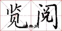 丁谦览阅楷书怎么写