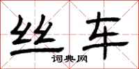 曾庆福丝车隶书怎么写
