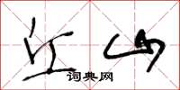 王冬龄丘山草书怎么写