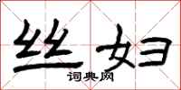 曾庆福丝妇隶书怎么写