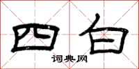 曾庆福四白隶书怎么写