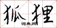 钱沛云狐狸行书怎么写