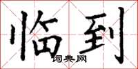 丁谦临到楷书怎么写