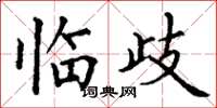 丁谦临歧楷书怎么写