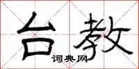 曾庆福台教隶书怎么写