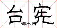 曾庆福台宪隶书怎么写